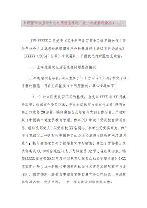 专题组织生活会个人对照检查材料（含上年度整改情况）.docx