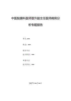 中医黏膜科医师晋升副主任医师病例分析专题报告（寻常型脓疱疮病）.docx