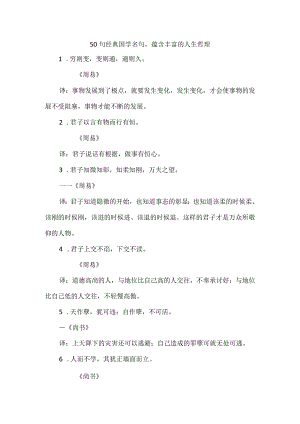 50句经典国学名句蕴含丰富的人生哲理.docx