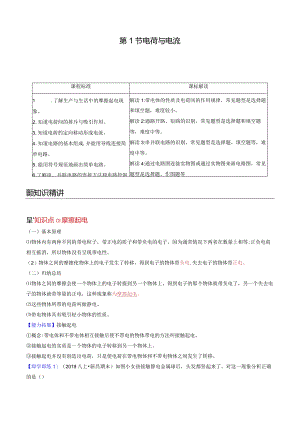 2022年初中科学同步讲义（浙教版）八年级上册第4章第1节电荷与电流（教师版）公开课教案教学设计课件资料.docx