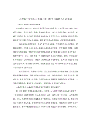 人教版小学音乐三年级上册《蜗牛与黄鹂鸟》评课稿.docx