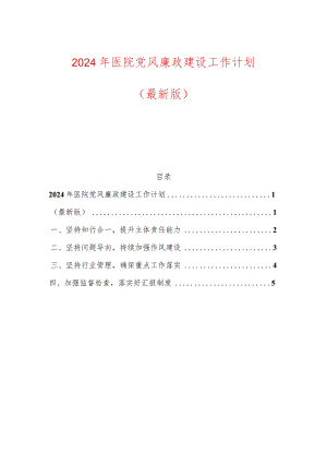 2024年医院党风廉政建设工作计划.docx