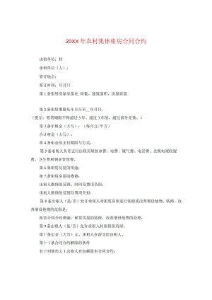 20XX年农村集体租房合同.docx