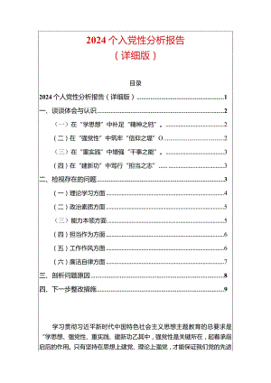 2024个人党性分析报告（详细版）.docx