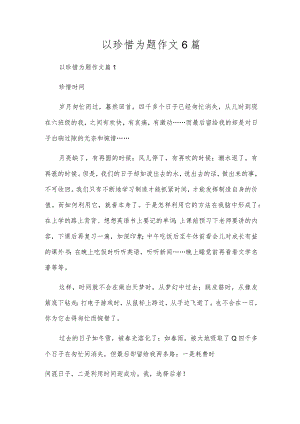 以珍惜为题作文6篇.docx