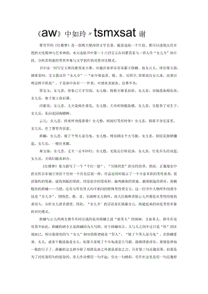 《红楼梦》中“女儿令”构建的双重对比模式.docx
