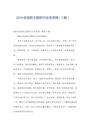 2024促创新主题研讨会发言稿（3篇）.docx