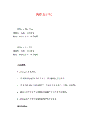 2024离婚起诉状【精编】.docx