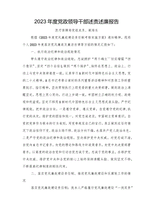 2023年度党政领导干部述责述廉报告.docx