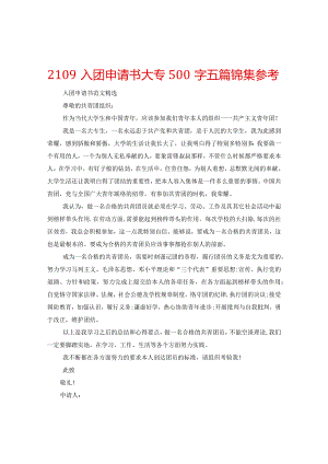 【精选】2109入团申请书大专500字五篇锦集参考.docx