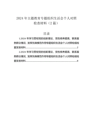 2024年主题教育组织生活会个人对照检查材料（2篇）.docx