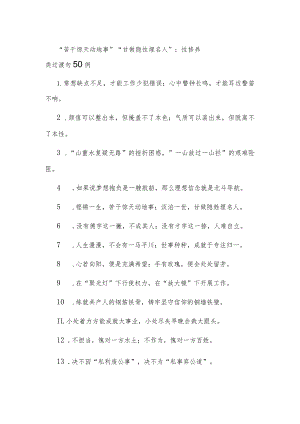 “苦干惊天动地事”“甘做隐性埋名人”：党性修养类过渡句50例.docx