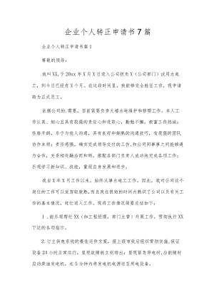 企业个人转正申请书7篇.docx