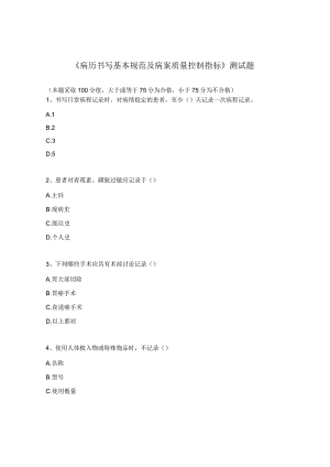 《病历书写基本规范及病案质量控制指标》测试题.docx