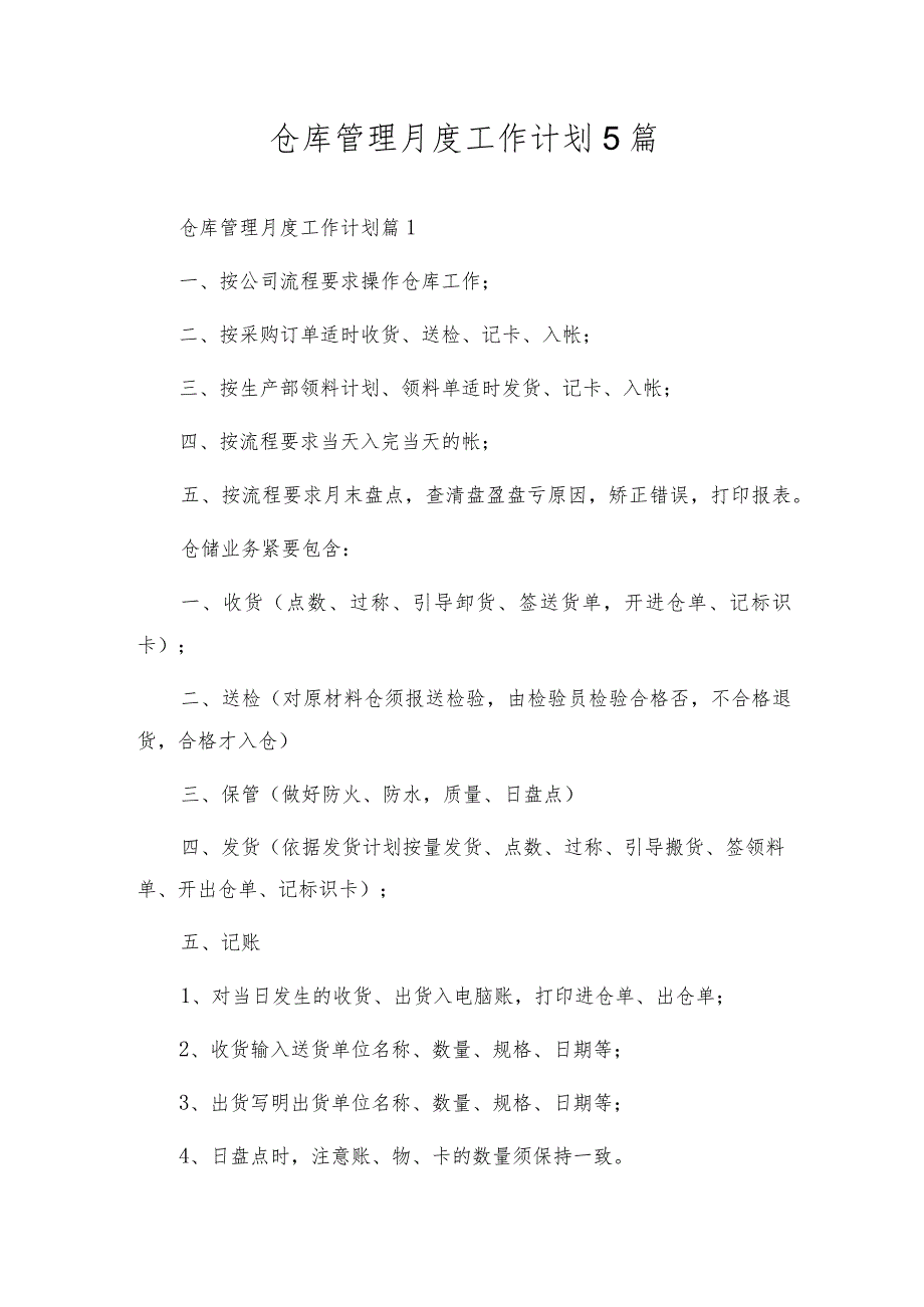 仓库管理月度工作计划5篇.docx_第1页