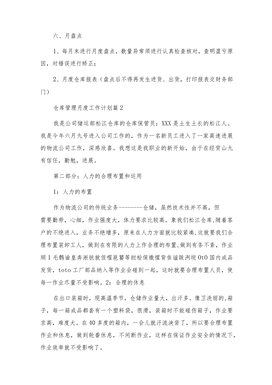 仓库管理月度工作计划5篇.docx_第2页