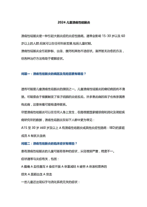 2024儿童溃疡性结肠炎.docx