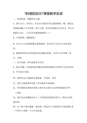 《斜坡的启示》课堂记实.docx