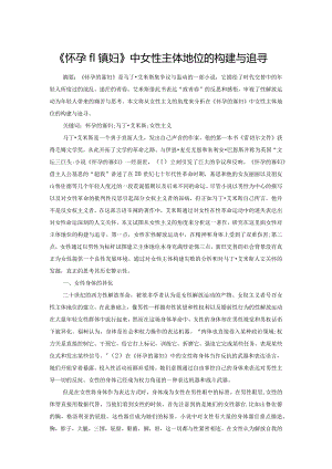 《怀孕的寡妇》中女性主体地位的构建与追寻.docx