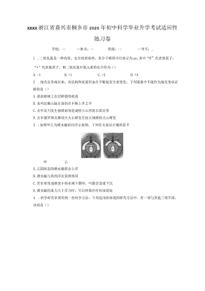 zjkx浙江省嘉兴市桐乡市2020年初中科学毕业升学考试适应性练习卷-学生用卷公开课教案教学设计课件资料.docx