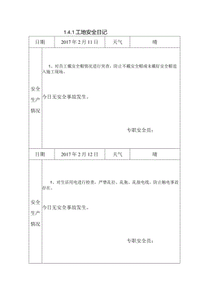 [施工资料]工地安全日记(18).docx