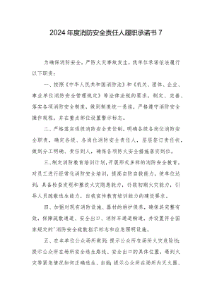 2024年度消防安全责任人履职承诺书7.docx