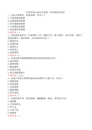 中药学综合知识与技能：常见病辨证论治.docx