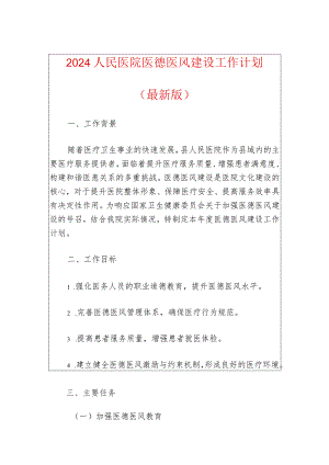 2024人民医院医德医风建设工作计划（最新版）.docx