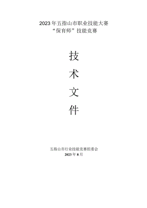 2023年广西职业院校技能大赛保育师技术文件、理论知识试题保育师项目技术文件.docx