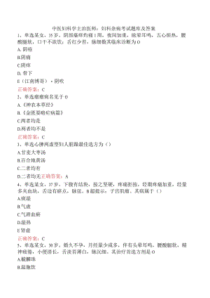 中医妇科学主治医师：妇科杂病考试题库及答案.docx