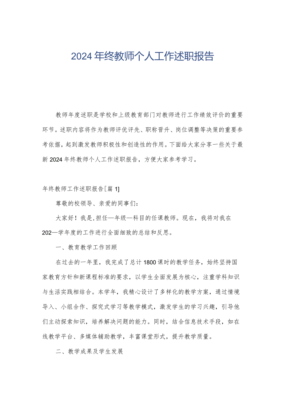 2024年终教师个人工作述职报告.docx_第1页