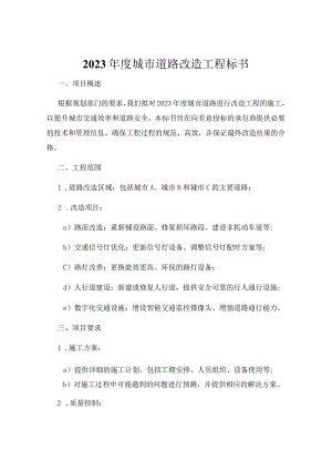 2023年度城市道路改造工程标书.docx