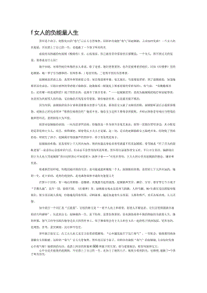一个女人的负能量人生.docx