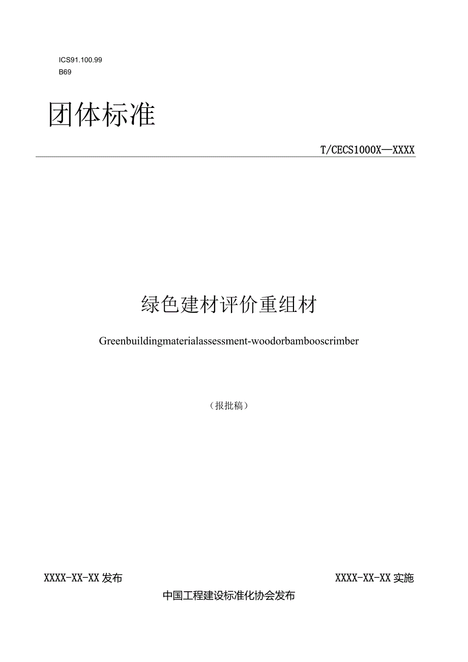 31《绿色建材评价重组材》张琳娜18511715751.docx_第1页