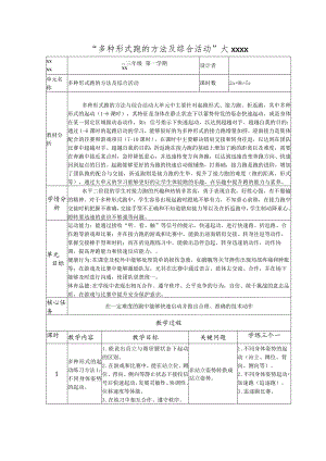 “多种形式跑的方法及综合活动”大单元公开课教案教学设计课件资料.docx