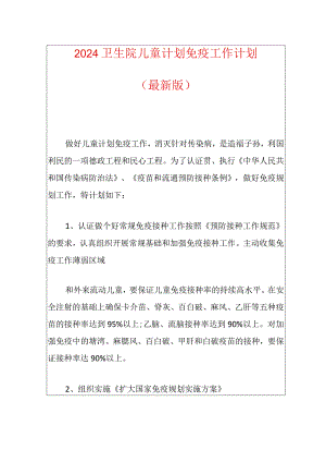 2024卫生院儿童计划免疫工作计划.docx