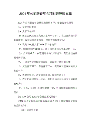 2024年公司新春年会精彩致辞稿6篇.docx
