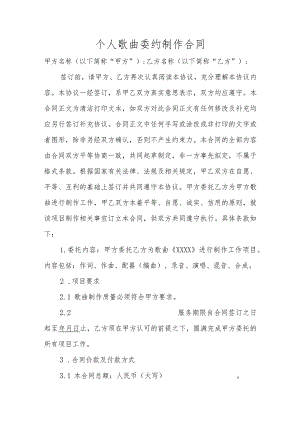 个人歌曲委约制作合同.docx