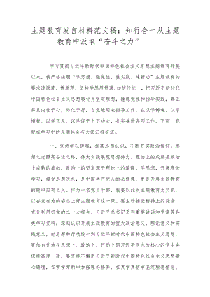 主题教育发言材料范文稿：知行合一从主题教育中汲取“奋斗之力”.docx