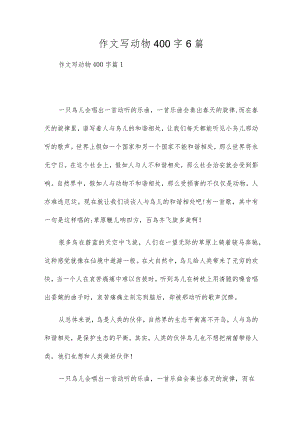 作文写动物400字6篇.docx
