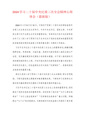 2024学习二十届中央纪委三次全会精神心得体会（最新版）.docx