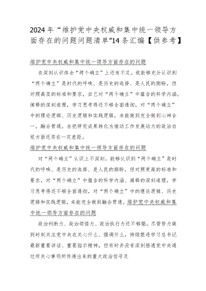 2024年“维护党央权威和集中统一领导方面存在的问题问题清单”14条汇编【供参考】.docx