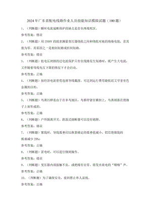 2024年广东省配电线路作业人员技能知识模拟试题（100题）含答案.docx