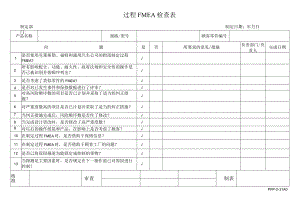 SOP文件-过程FMEA检查表.docx