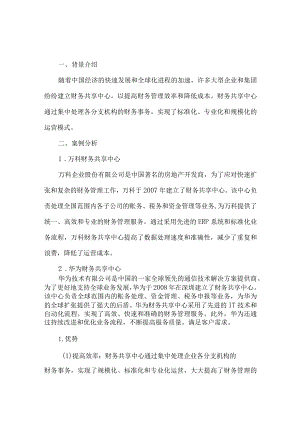 中国财务共享中心典型案例.docx