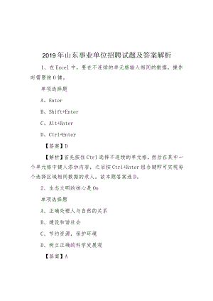 2019年山东事业单位招聘试题及答案解析.docx