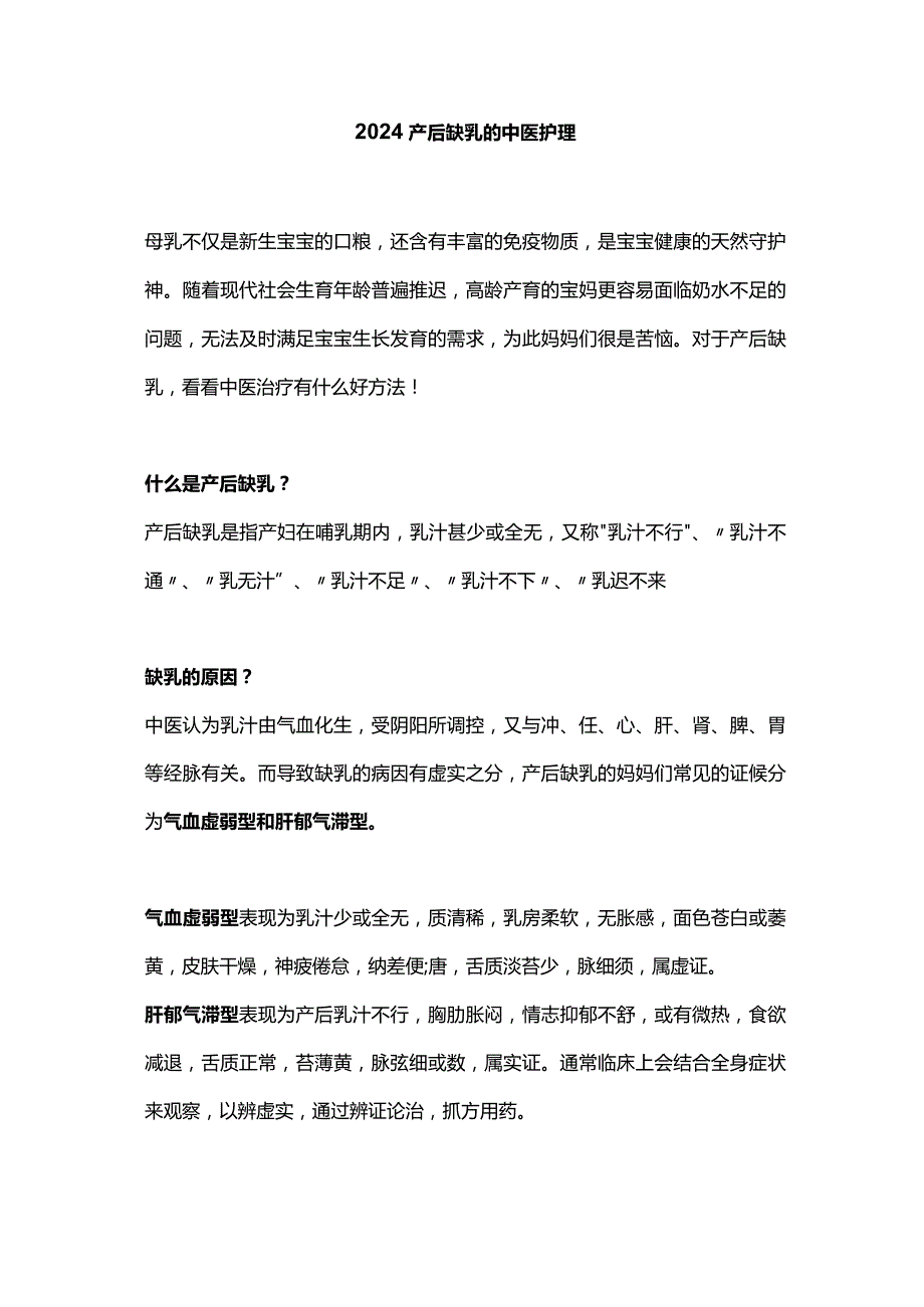 2024产后缺乳的中医护理.docx_第1页