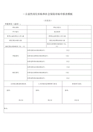 ____公益性岗位补贴和社会保险补贴申报表模板.docx