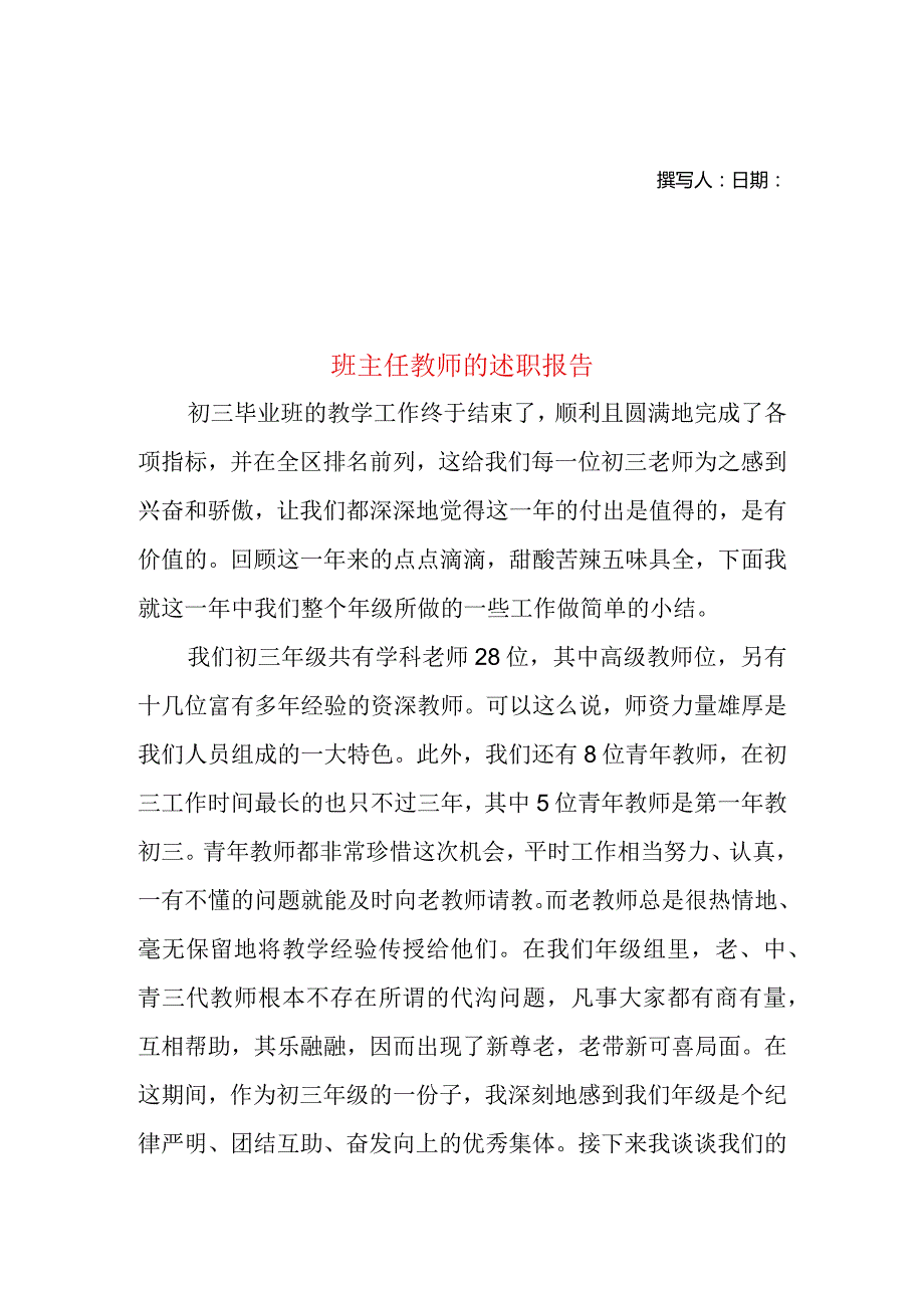 2022年班主任教师的述职报告(二).docx_第1页