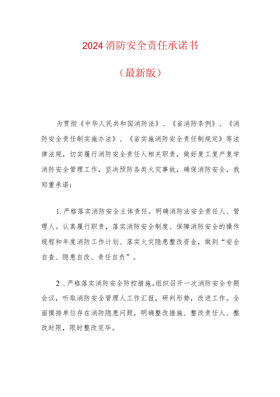 2024消防安全责任承诺书.docx_第1页